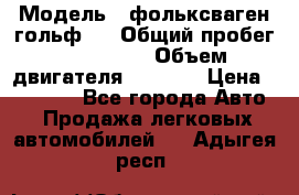  › Модель ­ фольксваген гольф 3 › Общий пробег ­ 240 000 › Объем двигателя ­ 1 400 › Цена ­ 27 000 - Все города Авто » Продажа легковых автомобилей   . Адыгея респ.